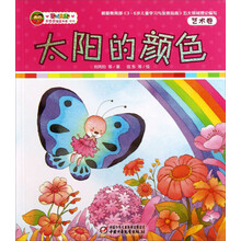 艺术卷-太阳的颜色-乐悠悠摇篮书库-新版