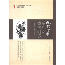 现代学校办学理念及品牌建设的探索