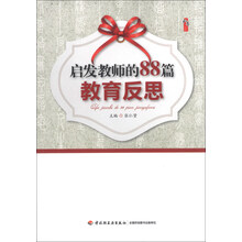 启发教师的88篇教育反思