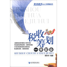 税收筹划一学就会