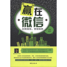 赢在微信-玩转微信.营销制胜