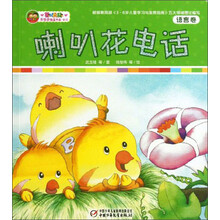 语言卷-喇叭花电话-乐悠悠摇篮书库-新版