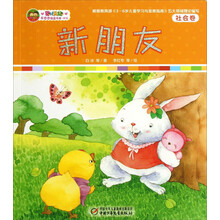 社会卷-新朋友-乐悠悠摇篮书库-新版