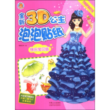 全新3D公主泡泡贴纸(快乐宝贝版)