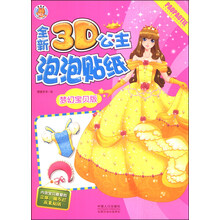 全新3D公主泡泡贴纸(梦幻宝贝版)