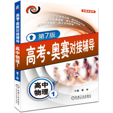 高考·奥赛对接辅导:高中物理(1)(第7版)