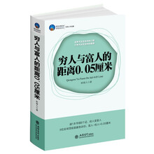 时光文库：穷人与富人的距离0.05厘米