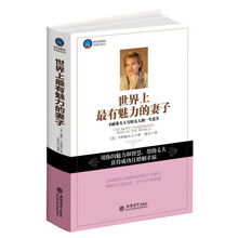 时光文库：世界上最有魅力的妻子：卡耐基夫人写给女人的一生忠告