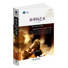 时光文库：办事的艺术