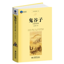 时光文库：鬼谷子白话全译