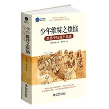 时光文库:少年维特之烦恼(歌德中短篇小说选)