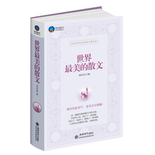 时光文库：世界最美的散文