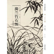 历代名家绘画·漪兰竹石图