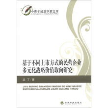 基于不同上市方式的民营企业多元化战略价值取向研究