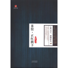 茶馆.正红旗下