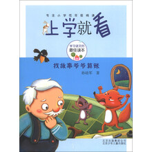 找故事爷爷算账-上学就看