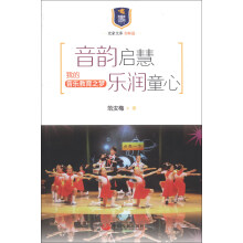 史家文库·名师篇·音韵启慧 乐润童心：我的音乐教育之梦