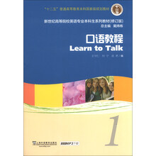 新世纪高等院校英语专业本科生系列教材(修订版):口语教程1