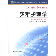 全国普通高等教育护理学本科专业“十二五”规划教材：灾难护理学