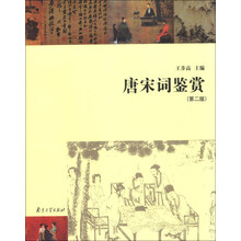 唐宋词鉴赏-(第二版)