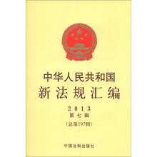 2013-中华人民共和国新法规汇编-第七辑(总第197辑)