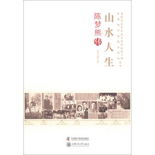 山水人生-陈梦熊传