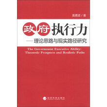 政府执行力——理论思路与现实路径研究
