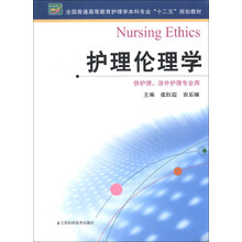 全国普通高等教育护理学本科专业“十二五”规划教材：护理伦理学