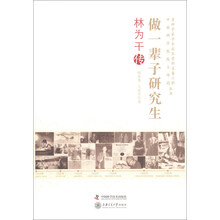 做一辈子研究生-林为干传