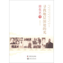 寻找地层深处的光-田在艺传