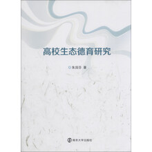 高校生态德育研究