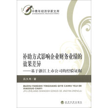 补助方式影响企业财务业绩的效果差异——基于浙江上市公司的经验证据