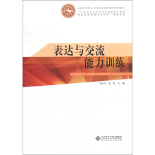 全国中等职业学校职业素养教育系列教材：表达与交流能力训练