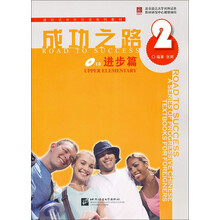 进阶式对外汉语系列教材·成功之路2：进步篇（附VCD光盘1张）