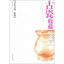 古瓷收藏鉴赏