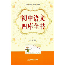 初中语文四库全书