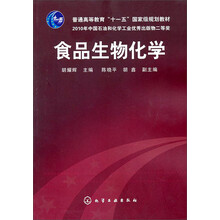 普通高等教育“十一五”国家级规划教材：食品生物化学