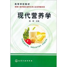 高等学校教材：现代营养学