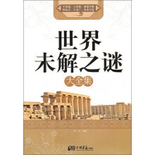 世界未解之谜大全集