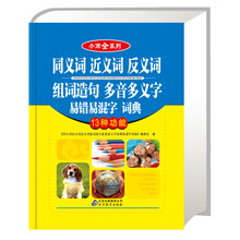 小而全系列：同义词 近义词 反义词 组词造句 多音多义字 易错易混字 词典
