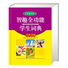 《智趣全功能学生词典》小而全系列-全面、实用、拓展，您手中的辞书专家