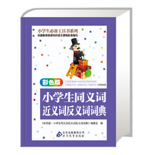 小学生必备工具书系列：小学生同义词近义词反义词词典（彩色版）
