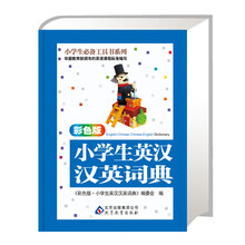 小学生必备工具书系列：小学生英汉汉英词典（彩色版）