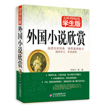 外国小说欣赏-无障碍阅读学生版