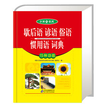 小而全系列：歇后语 谚语 俗语惯用语 词典