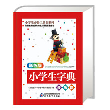 小学生必备工具书系列：小学生字典（彩色版）