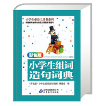 小学生必备工具书系列：小学生组词造句词典（彩色版）