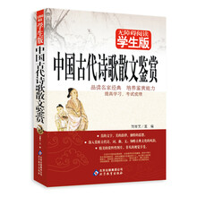 中国古代诗歌散文鉴赏-无障碍阅读学生版