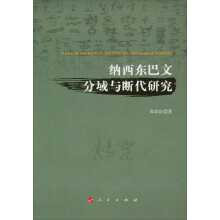 比较文字学丛书：纳西东巴文分域与断代研究