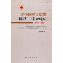 新中国成立初期中国红十字会研究（1949-1956）
